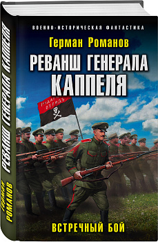 Реванш генерала Каппеля