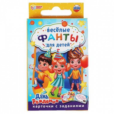 День рождения. Веселые фанты для детей. Коробка с европодвесом, 32 карточки. Умные игры в кор.150шт