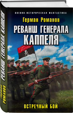 Реванш генерала Каппеля