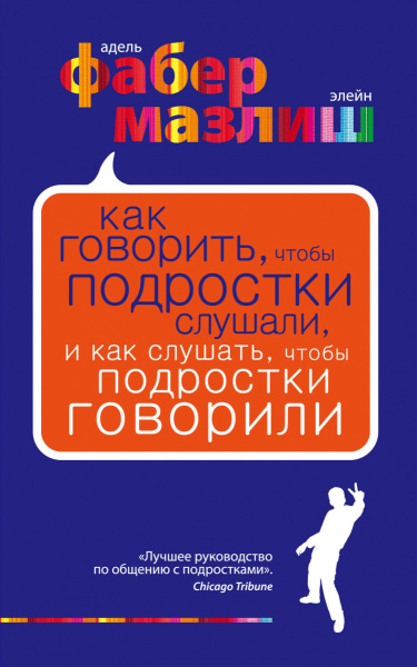 Как говорить, чтобы подростки слушали, и как слушать, чтобы подростки говорили. (нов. оф.)
