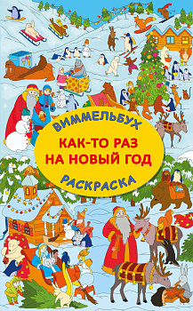 Как-то раз на Новый год