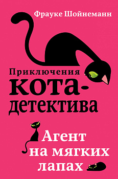 Агент на мягких лапах (#1) Агент на мягких лапах (#1)