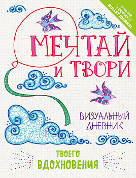 Мечтай и твори. Визуальный дневник твоего вдохновения