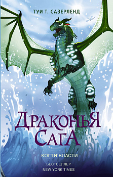 Драконья сага. Когти власти Драконья сага. Когти власти
