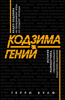 Кодзима - гений. История разработчика, перевернувшего индустрию видеоигр Кодзима - гений. История разработчика, перевернувшего индустрию видеоигр