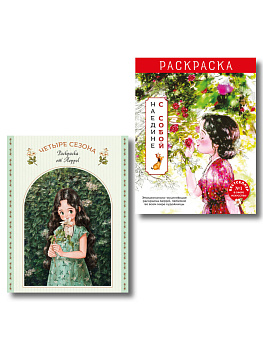 Комплект из 2 раскрасок-антистресс. Наедине с собой + Четыре сезона (ИК)