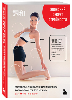Японский секрет стройности. Методика, позволяющая похудеть только там, где это нужно, за 4 минуты в день Японский секрет стройности. Методика, позволяющая похудеть только там, где это нужно, за 4 минуты в день