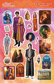 Клуб Романтики. Набор наклеек. Кали: Зов Тьмы Клуб Романтики. Набор наклеек. Кали: Зов Тьмы