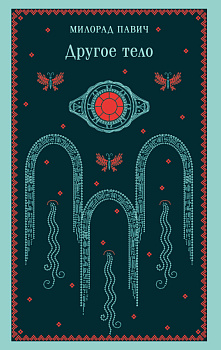 Другое тело