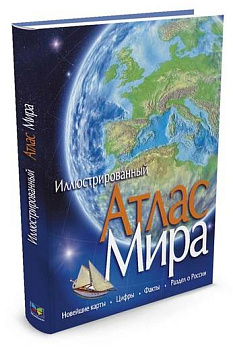 Атлас Мира Атлас Мира