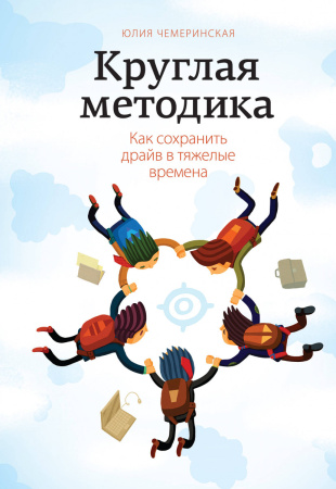 Круглая методика. Как сохранить драйв в тяжелые времена