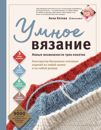 УМНОЕ ВЯЗАНИЕ. Новые возможности трех кокеток. Конструктор бесшовных плечевых изделий из любой пряжи и на любой размер