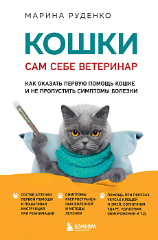 Кошки. Сам себе ветеринар. Как оказать первую помощь кошке и не пропустить симптомы болезни Кошки. Сам себе ветеринар. Как оказать первую помощь кошке и не пропустить симптомы болезни
