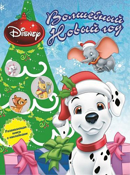Животные Disney. Волшебный Новый год. Развивающая книжка с наклейками.