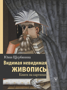 Видимая невидимая живопись. Книги на картинах Видимая невидимая живопись. Книги на картинах