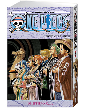 One Piece. Большой куш. Кн.8. Людские мечты One Piece. Большой куш. Кн.8. Людские мечты