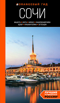 Сочи: Мацеста, Хоста, Сириус, Лазаревский район, Адлер, Красная Поляна, Эстосадок: путеводитель Сочи: Мацеста, Хоста, Сириус, Лазаревский район, Адлер, Красная Поляна, Эстосадок: путеводитель