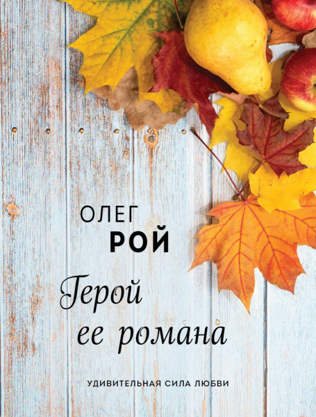 Герой ее романа