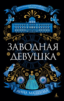 Заводная девушка