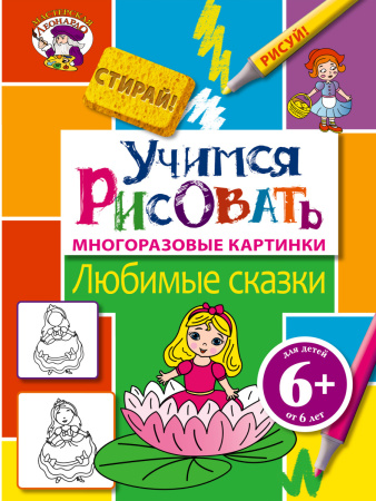 6+ Учимся рисовать. Любимые сказки