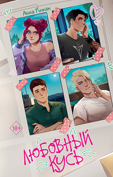 Любовный кусь