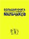 Большая книга самых необходимых знаний для мальчиков