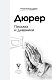 Письма и дневники Письма и дневники