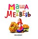 Маша и медведь