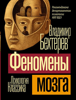 Феномены мозга