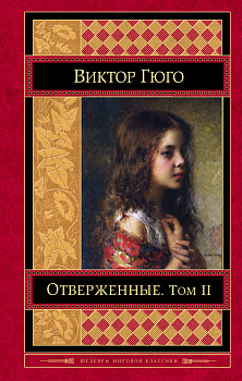 Отверженные. Том II