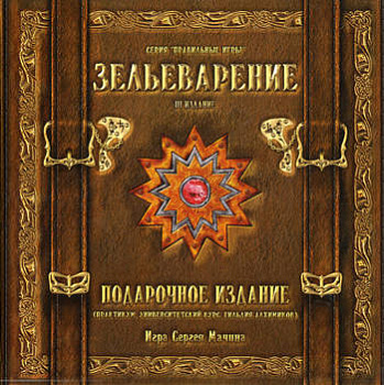 Зельеварение. Подарочный набор (Настольная игра)