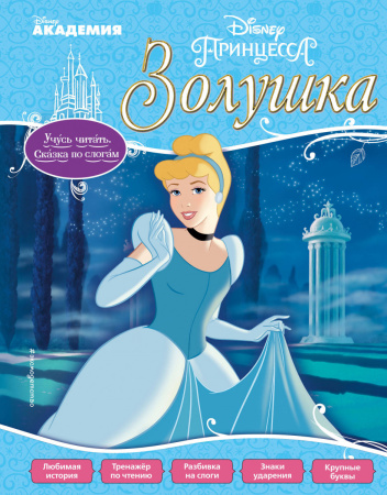 Золушка