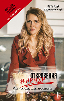 Откровения жирухи Откровения жирухи