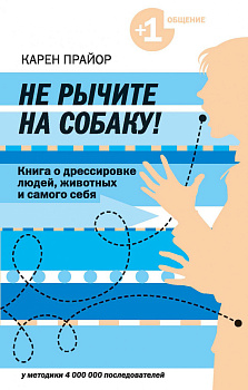 Не рычите на собаку! книга о дрессировке людей, животных и самого себя
