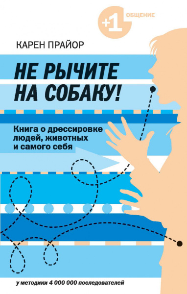 Не рычите на собаку! книга о дрессировке людей, животных и самого себя