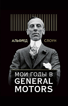 Мои годы в General Motors