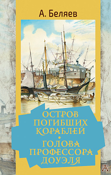 Остров погибших кораблей. Голова профессора Доуэля Остров погибших кораблей. Голова профессора Доуэля