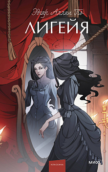 Лигейя. Вечные истории. Young Adult