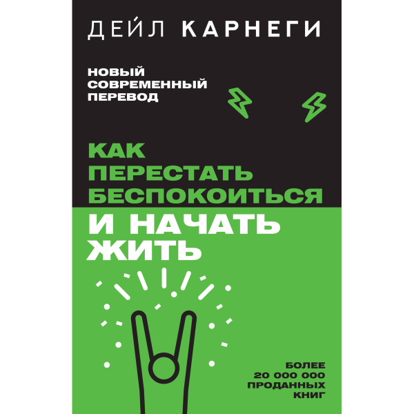 Как перестать беспокоиться и начать жить