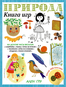 Природа. Книга игр и более 100 наклеек Природа. Книга игр и более 100 наклеек