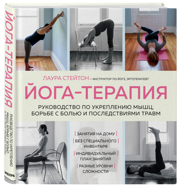 Йога-терапия. Руководство по укреплению мышц, борьбе с болью и последствиями травм Йога-терапия. Руководство по укреплению мышц, борьбе с болью и последствиями травм