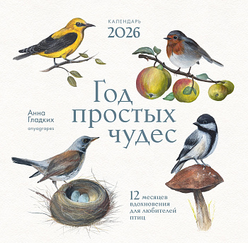 Год простых чудес. 12 месяцев вдохновения для любителей птиц. Календарь настенный на 2026 год (300х300 м) Год простых чудес. 12 месяцев вдохновения для любителей птиц. Календарь настенный на 2026 год (300х300 м)