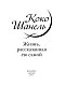 Коко Шанель. Жизнь, рассказанная ею самой