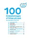 2+ 100 развивающих упражнений для малышей от 2 до 3 лет