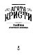 Тайна «Голубого поезда»
