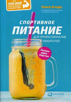 Спортивное питание для профессионалов и любителей. Полное руководство (обложка)