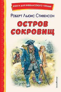 Остров сокровищ (ил. В. Минеева) Остров сокровищ (ил. В. Минеева)