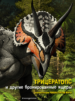 Трицератопс и другие бронированные ящеры