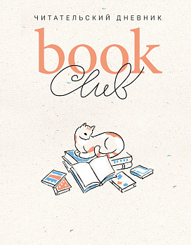 Book club. Читательский дневник Book club. Читательский дневник