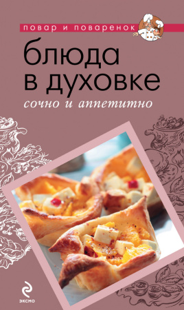 Блюда в духовке: сочно и аппетитно